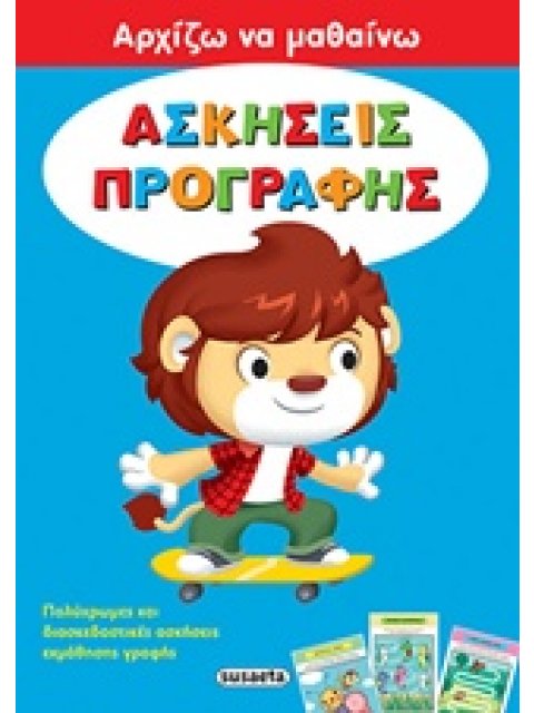 ΑΣΚΗΣΕΙΣ ΠΡΟΓΡΑΦΗΣ ΑΡΧΙΖΩ ΝΑ ΜΑΘΑΙΝΩ