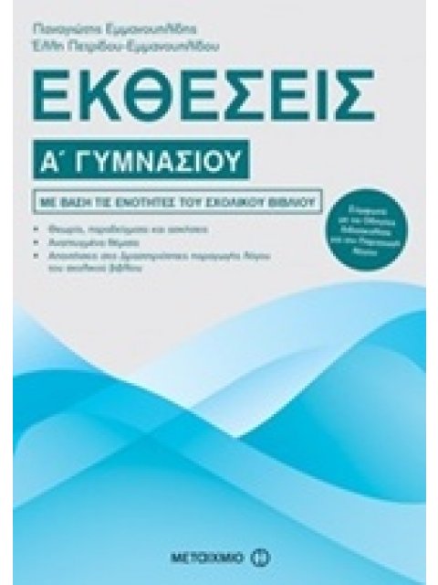 ΕΚΘΕΣΕΙΣ Α΄ ΓΥΜΝΑΣΙΟΥ