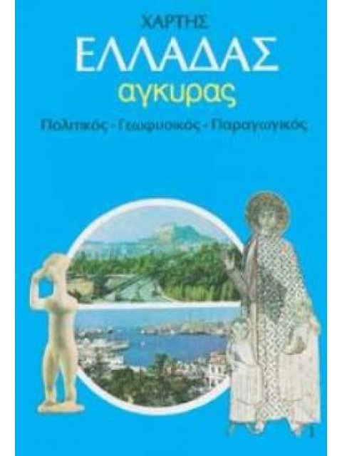 ΣΧΟΛΙΚΟΣ ΧΑΡΤΗΣ ΕΛΛΑΔΑΣ ΠΟΛΙΤΙΚΟΣ - ΓΕΩΦΥΣΙΚΟΣ ΔΙΠΛΩΜΕΝΟΣ