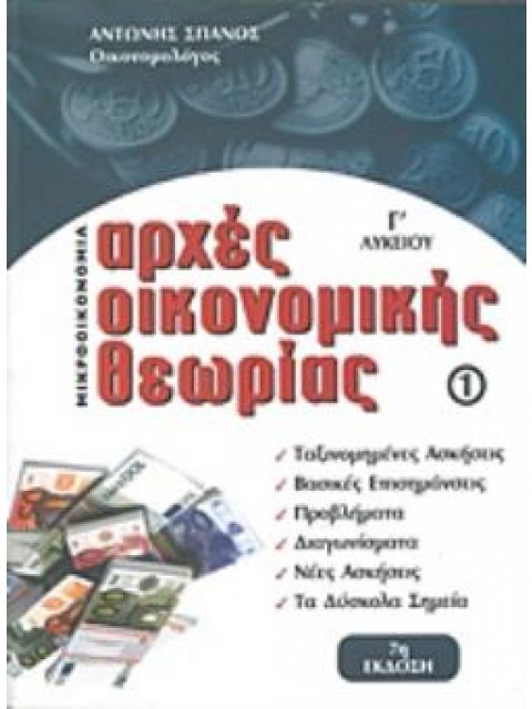 ΑΡΧΕΣ ΟΙΚΟΝΟΜΙΚΗΣ ΘΕΩΡΙΑΣ Γ' ΛΥΚΕΙΟΥ 1: ΜΙΚΡΟΟΙΚΟΝΟΜΙΑ 7Η ΕΚΔΟΣΗ
