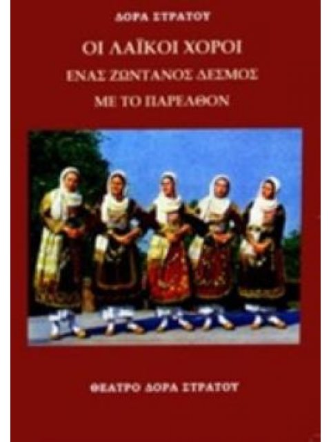 ΛΑΪΚΟΙ ΧΟΡΟΙ ΕΝΑΣ ΖΩΝΤΑΝΟΣ ΔΕΣΜΟΣ ΜΕ ΤΟ ΠΑΡΕΛΘΟΝ