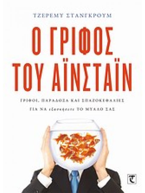 Ο ΓΡΙΦΟΣ ΤΟΥ ΑΙΝΣΤΑΙΝ ΓΡΙΦΟΙ, ΠΑΡΑΔΟΞΑ ΚΑΙ ΣΠΑΖΟΚΕΦΑΛΙΕΣ ΓΙΑ ΝΑ ΕΞΑΣΚΗΣΕΤΕ ΤΟ ΜΥΑΛΟ ΣΑΣ