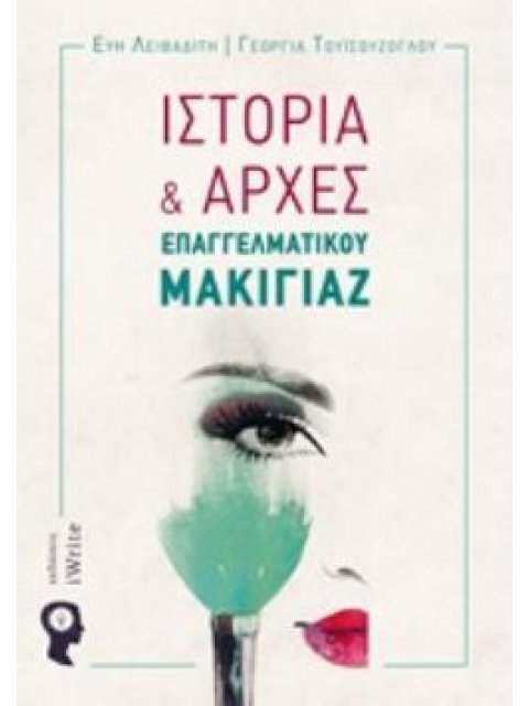 ΙΣΤΟΡΙΑ ΚΑΙ ΑΡΧΕΣ ΕΠΑΓΓΕΛΜΑΤΙΚΟΥ ΜΑΚΙΓΙΑΖ