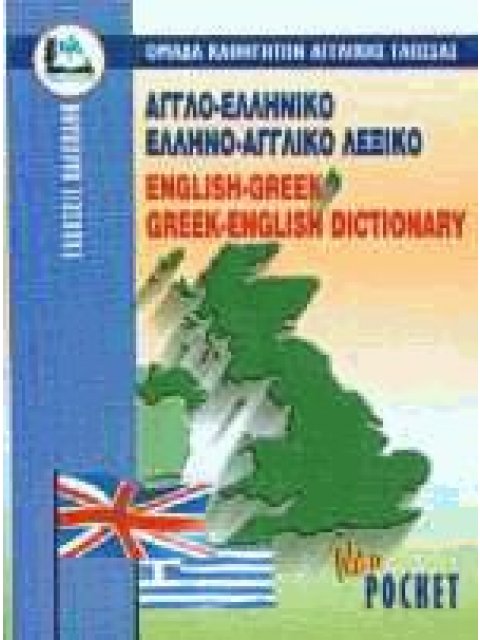 ΑΓΓΛΟΕΛΛΗΝΙΚΟ - ΕΛΛΗΝΟΑΓΓΛΙΚΟ ΛΕΞΙΚΟ POCKET PB