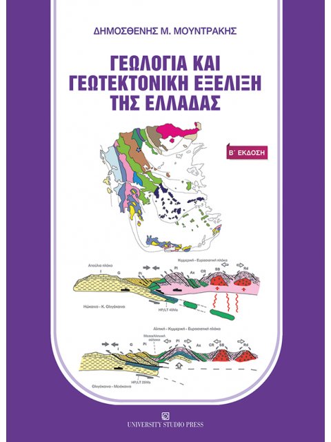 ΓΕΩΛΟΓΙΑ ΚΑΙ ΓΕΩΤΕΚΤΟΝΙΚΗ ΕΞΕΛΙΞΗ ΤΗΣ ΕΛΛΑΔΑΣ 2Η ΕΚΔΟΣΗ