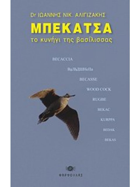 ΜΠΕΚΑΤΣΑ ΤΟ ΚΥΝΗΓΙ ΤΗΣ ΒΑΣΙΛΙΣΣΑΣ