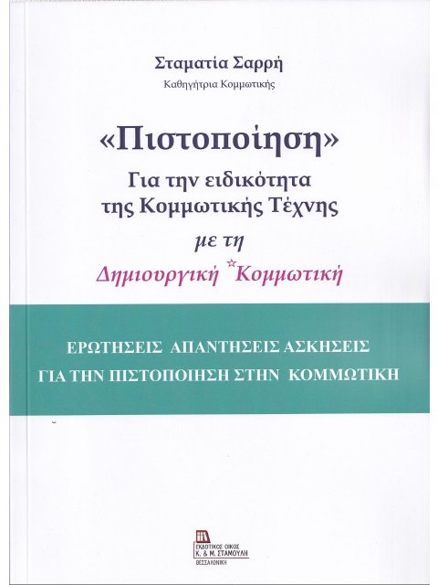«ΠΙΣΤΟΠΟΙΗΣΗ» ΓΙΑ ΤΗΝ ΕΙΔΙΚΟΤΗΤΑ ΤΗΣ ΚΟΜΜΩΤΙΚΗΣ ΤΕΧΝΗΣ ΜΕ ΤΗ ΔΗΜΙΟΥΡΓΙΚΗ ΚΟΜΜΩΤΙΚΗ ΕΡΩΤΗΣΕΙΣ ΑΠΑΝΤΗΣ