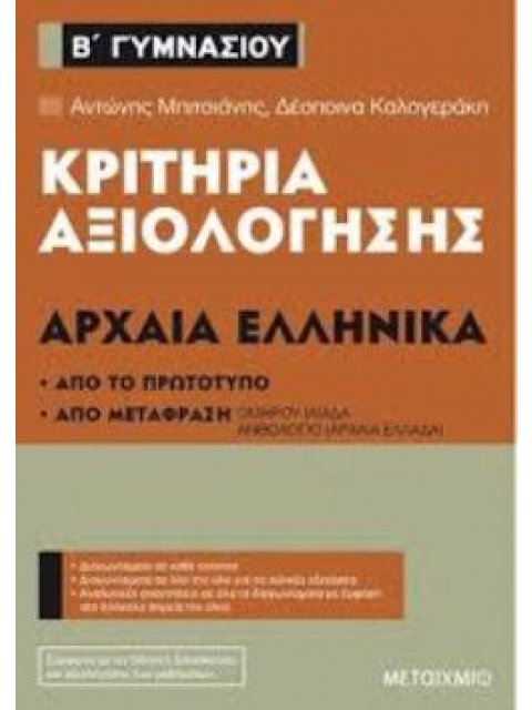 ΚΡΙΤΗΡΙΑ ΑΞΙΟΛΟΓΗΣΗΣ Β΄ ΓΥΜΝΑΣΙΟΥ: ΑΡΧΑΙΑ ΕΛΛΗΝΙΚΑ ΑΠΟ ΤΟ ΠΡΩΤΟΤΥΠΟ ΚΑΙ ΑΠΟ ΜΕΤΑΦΡΑΣΗ