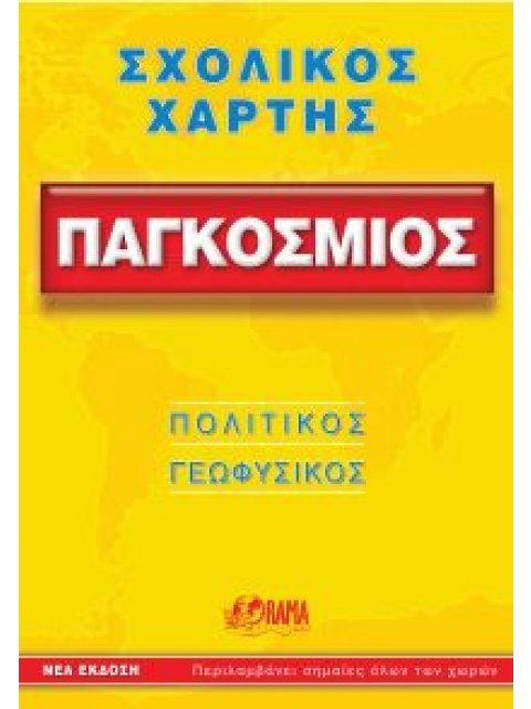 ΣΧΟΛΙΚΟΣ ΧΑΡΤΗΣ ΠΑΓΚΟΣΜΙΟΣ ΠΟΛΙΤΙΚΟΣ - ΓΕΩΦΥΣΙΚΟΣ ΔΙΠΛΩΜΕΝΟΣ 10Η ΕΚΔΟΣΗ