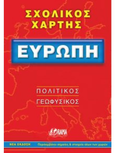 ΣΧΟΛΙΚΟΣ ΧΑΡΤΗΣ ΕΥΡΩΠΗΣ ΠΟΛΙΤΙΚΟΣ - ΓΕΩΦΥΣΙΚΟΣ ΔΙΠΛΩΜΕΝΟΣ