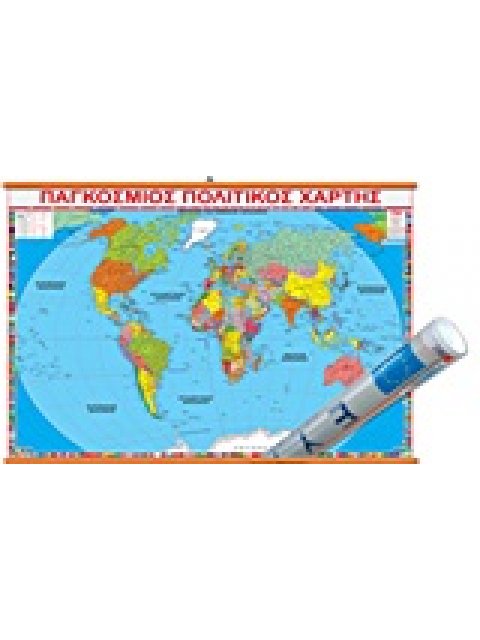 ΧΑΡΤΗΣ ΠΑΓΚΟΣΜΙΟΣ ΑΝΑΡΤΗΣΗΣ 70Χ100 ΠΟΛΙΤΙΚΟΣ 9Η ΕΚΔΟΣΗ