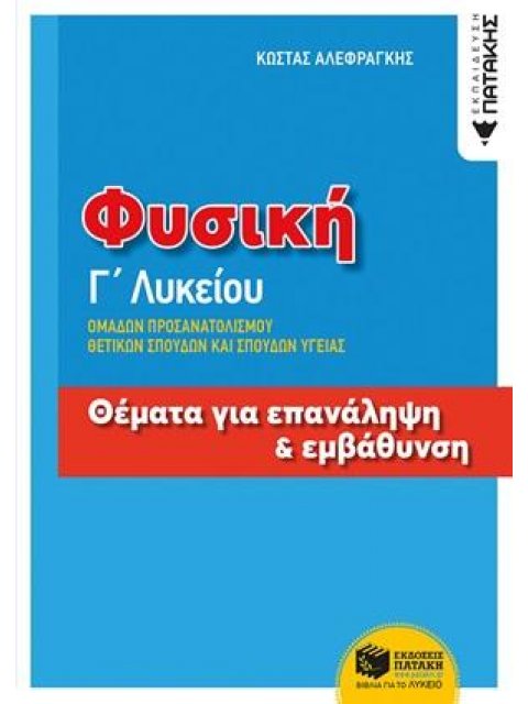 ΦΥΣΙΚΗ Γ ΛΥΚΕΙΟΥ ΘΕΜΑΤΑ ΓΙΑ ΕΠΑΝΑΛΗΨΗ & ΕΜΒΑΘΥΝΣΗ